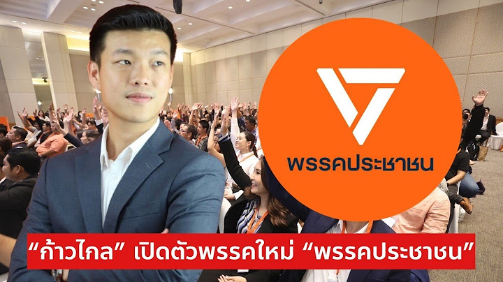“ก้าวไกล” เปิดตัวพรรคใหม่ “พรรคประชาชน” เท้ง ณัฐพงษ์ นั่งหัวหน้าพรรค (รีรัน) #ก้าวไกล