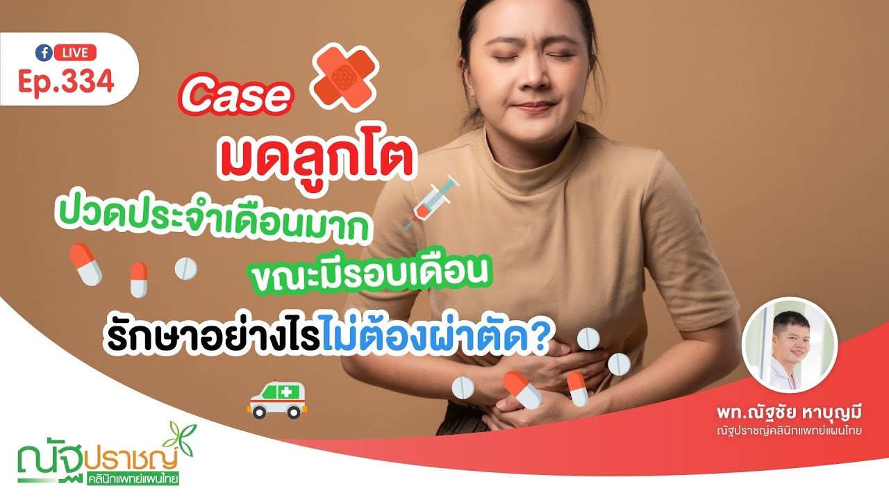 Ep334:Case มดลูกโต ปวดประจำเดือนมากขณะมีรอบเดือน รักษาอย่างไรไม่ต้องผ่าตัด