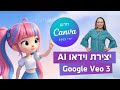 איך יוצרים וידאו ב Ai עם קנבה חדש איך יוצרים וידאו ב Ai עם קנבה חדש