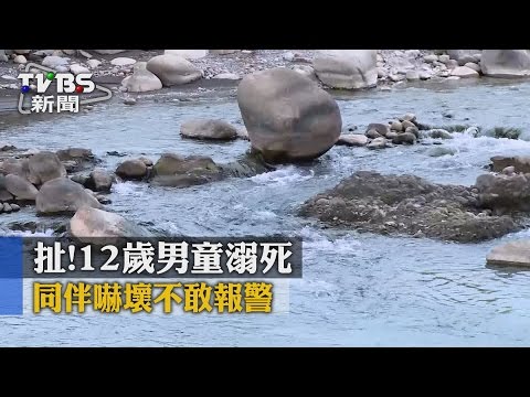 【TVBS】扯！12歲男童溺死　同伴嚇壞不敢報警