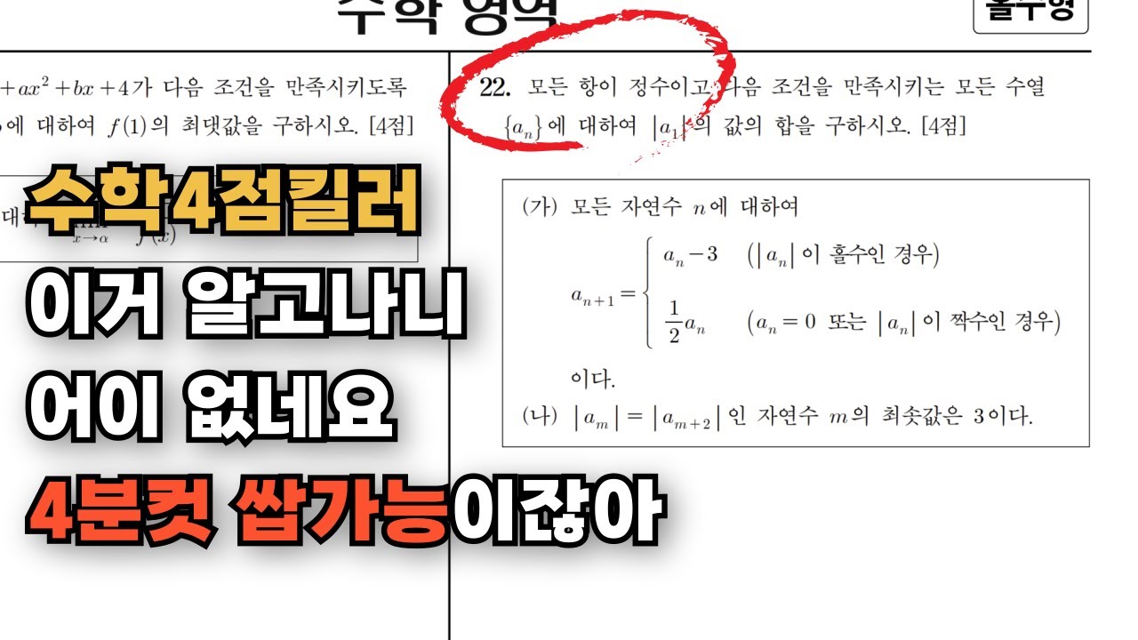 4등급이 4점 4분컷 하고 후천적 1등급 되는 공부법 | 수능수학 | 수학1등급 | 수학4점킬러