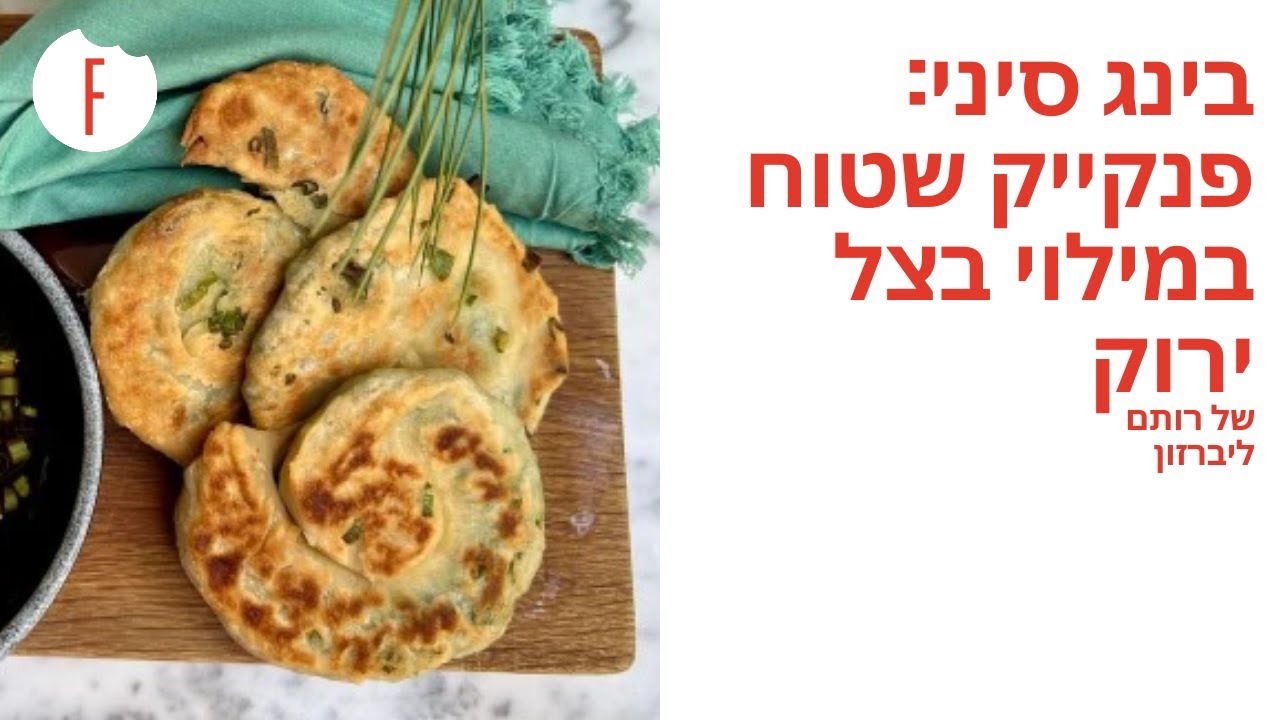 מתכון לבינג סיני: פנקייק שטוח במילוי בצל ירוק של רותם ליברזון