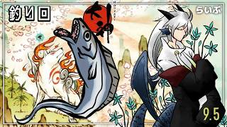 #第九，五回　釣り雑談＆牙集め回『大神-絶景版-』#人外Vtuber #Okami