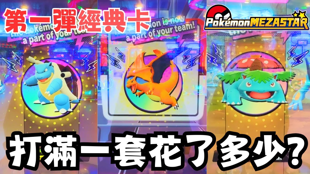 【Pokemon Mezastar 27】港版經典Legacy卡初登場！！打齊一套三隻需要花多少？！附中文字幕～ #pokemon #寶可夢 #廣東話 #比卡超