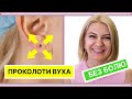 Проколювання вух - клініка лікаря Бреннера