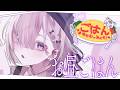 【 雑談 】 いすみが君のごはんおともしみゃす！♡うどん編【城瀬いすみ / すぷれあ / にじさんじ】