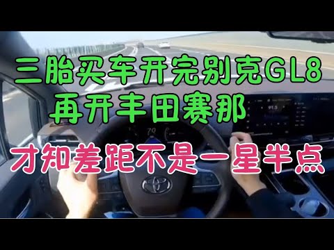 三胎开完别克GL8，再开丰田赛那，才知差距不是一星半点！