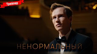 Ненормальный — Трейлер