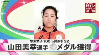 【銀メダル】水泳女子１００ｍ背泳ぎＳ２  山田美幸選手が銀メダル獲得