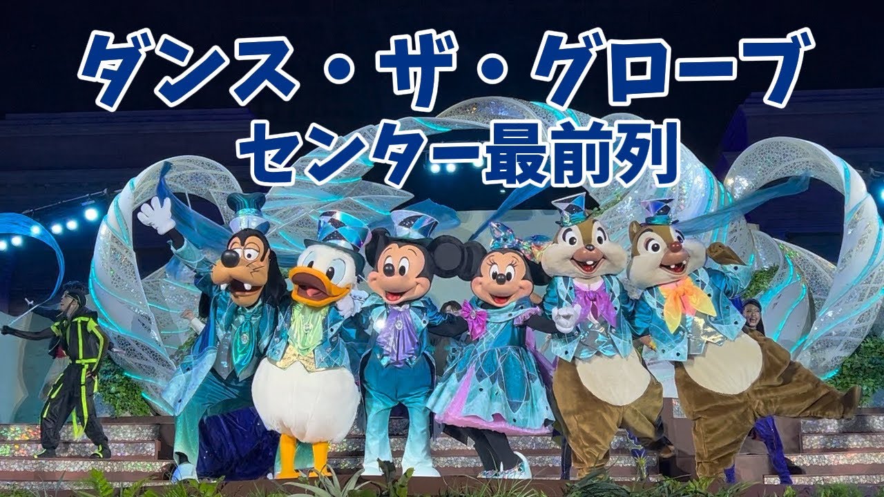 ディズニーシー 25周年 ダンス・ザ・グローブ センター最前列！ - YouTube