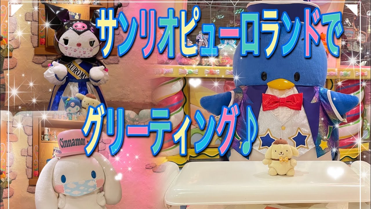 サンリオピューロランドでキャラクターグリーティング たくさんのキャラに会うぞ シナモン タキシードサム クロミちゃん 109 Youtube