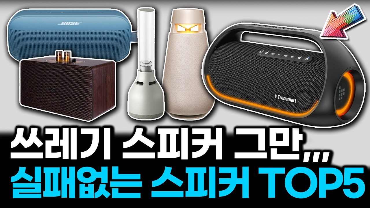 블루투스 스피커 인기 끝판왕 BEST5 추천 | LG XBOOM BOSE 소니 SONY