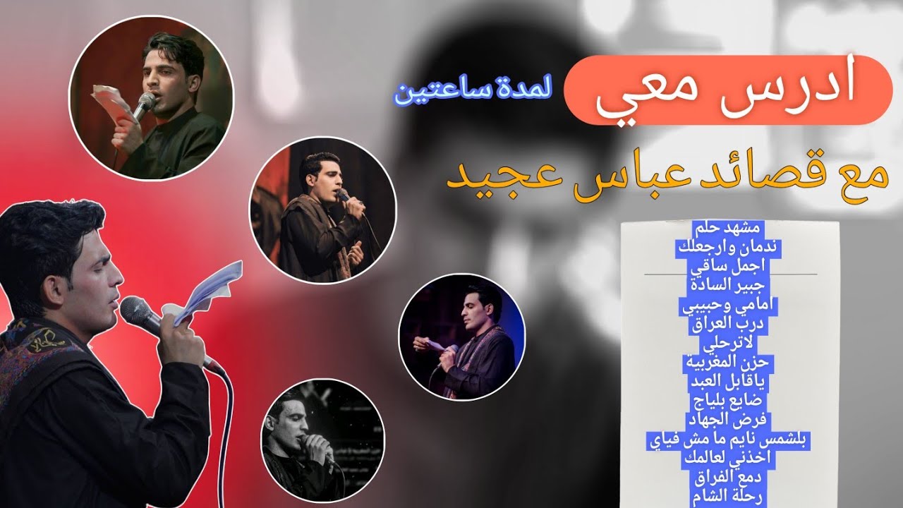 ادرس معي مع قصائد عباس عجيد لمدة ساعتين