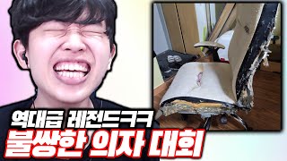 이걸 실제로 쓴다고? 불쌍한 의자 대회 레전드ㅋㅋㅋ