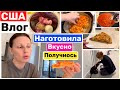 США Влог Готовлю весь день Вкуснотища! Наш вечер Семейный Влог Большая семья Big big family in USA