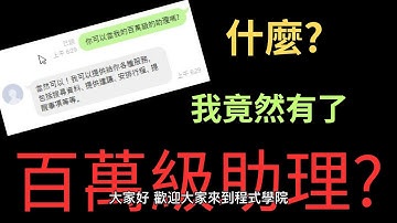 原來擁有百萬助理不是夢  #python  #LineBot #Vercel 賺錢 | 2023賺錢 |AI |語音助理|LineBot|ChatGPT