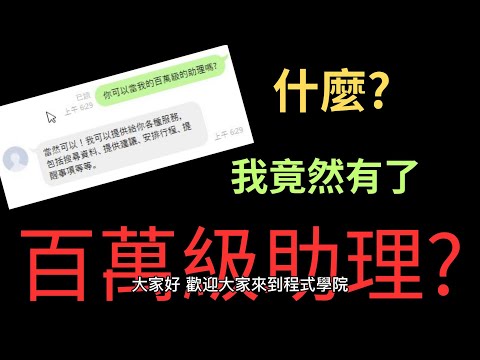 原來擁有百萬助理不是夢  #python  #LineBot #Vercel 賺錢 | 2023賺錢 |AI |語音助理|LineBot|ChatGPT