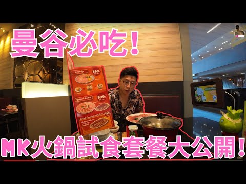 曼谷必吃！MK火鍋試食套餐大公開！｜美食期待達成嗎?｜曼谷旅居生活131天‪@johnnylovethail‬ #bangkok #thailandtravel #曼谷 #MKrestaurant