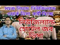 নিউজিল্যান্ড হোটেল জব ভিসা| New Zealand hotel jobs | NZ work permit visa 2024|NZ work visa|