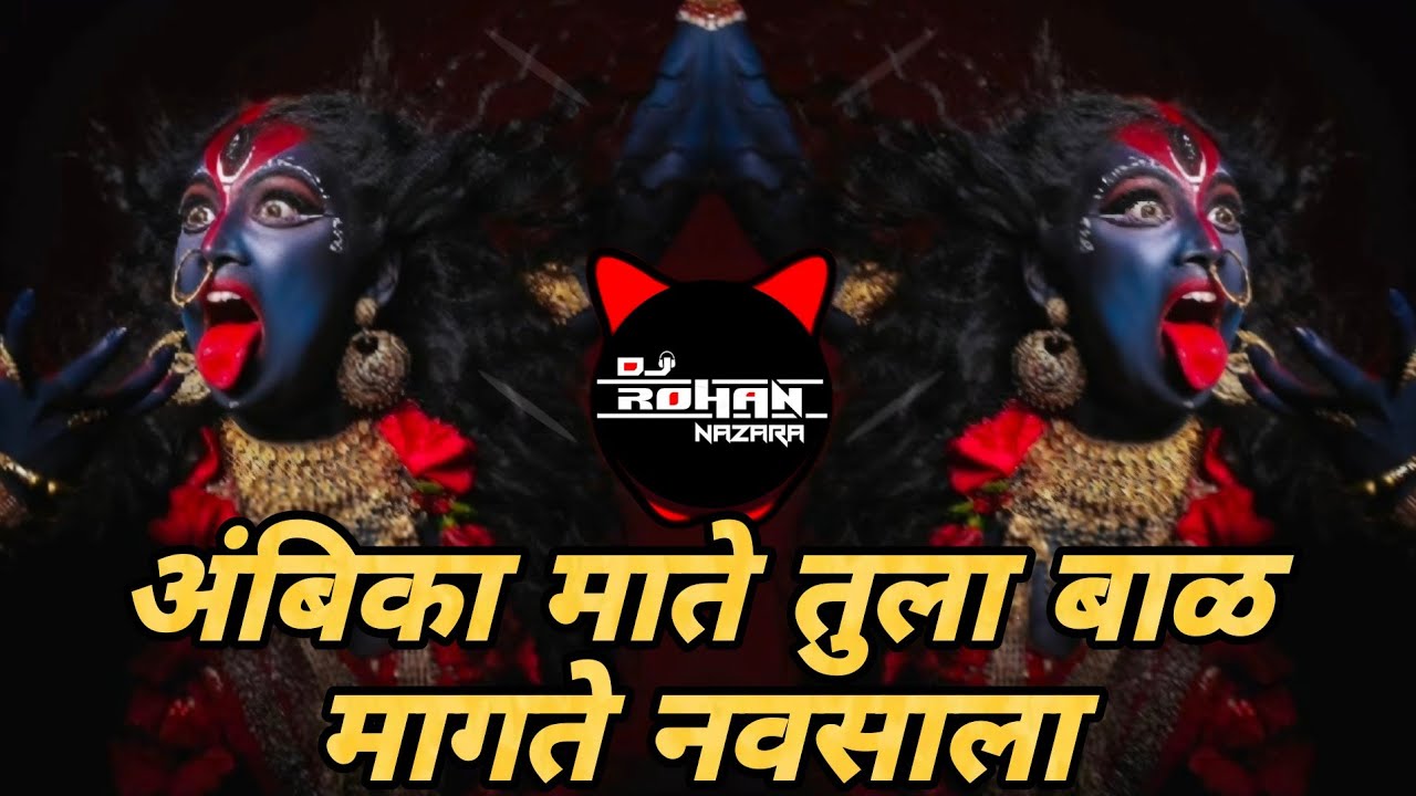 बाळ मागते नवसाला | Ambika Bai Tula G Tula Dj Song | Aradhi Sambhal Mix | DJ Mayur & DJ Rohan