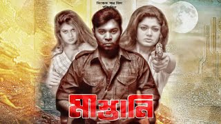 Mastani | Kazi Maruf |  Moushumi Hamid | Moumita Mou | Kabila | Elius Kubra | Bangla New Movie
