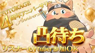 活動　４周年記念　凸待ち配信