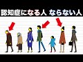 認知症になりやすい人・なりにくい人の心理的特徴の違いとは？《健康心理学》