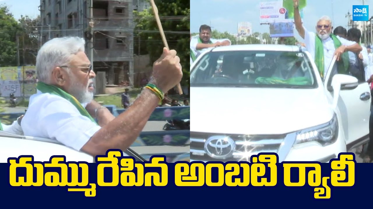Rampally Rambabu Ambati Rambabu Huge Rally In Guntur | YSRCP Annadata Poru ...