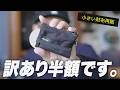 【小さい財布】普通に使えるけど訳ありなミニ財布について(半額販売)