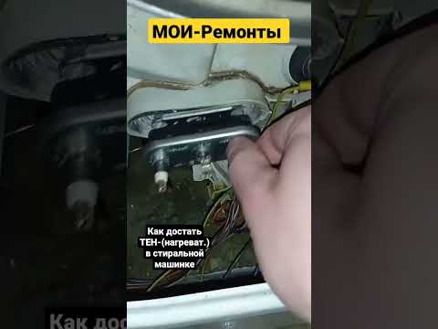 Как достать ТЕН-(нагреват.)