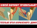 Правильные узлы каркасного дома - Теплый Угол каркасного дома. Как сэкономить без потери прочности