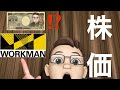ワークマンの株価2.8倍で社員のボーナス100万円UP!?