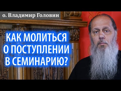 Как молиться о поступлении в семинарию?