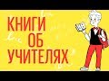 Книги об учителях. Для взрослых и детей. Выбор читателей.