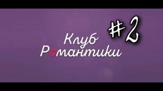 Буллинг Драгана и новый фаворит - Клуб Романтики #2