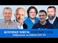 ДЕЛОВАЯ ЭЛИТА: ЗЕЛЁНЫЙ СЛЕД. Избранное на GREEN CITY TV