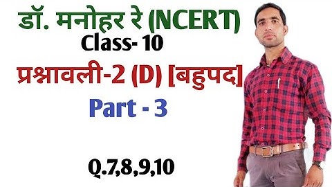 Dr.manohar re math book solution class 10th chapter 2d , manohar re class 10th,  polynomial, chap 2d