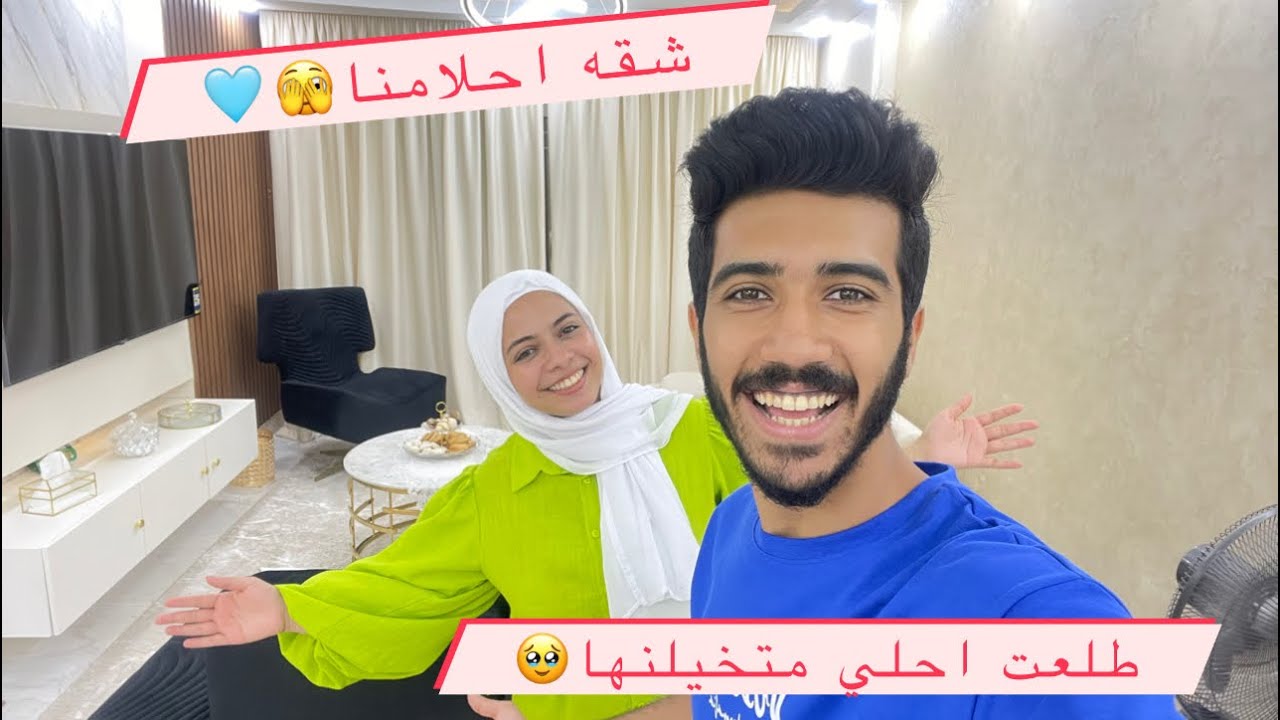 اخيرا جوله ف شقتنا كامله💃😍|| احلامنا اتحققت🫣♥️