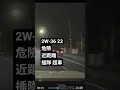 2W-36 23危險近距離插隊 超車