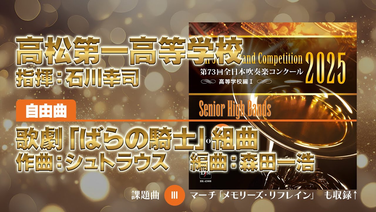 CD収録】高松第一高等学校 自由曲：歌劇「ばらの騎士」組曲 