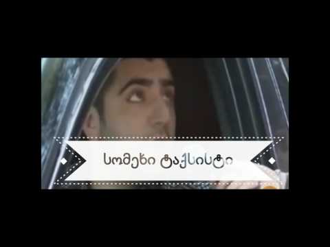 სომეხი ტაქსისტი