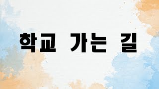 학교 가는 길 - 김광민 (첼로+피아노, 손가락 번호 포함) by 첼로마을