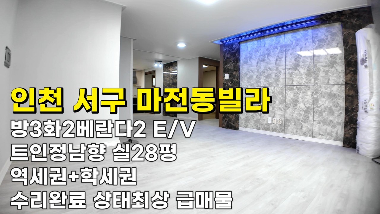 인천 마전동빌라 (26058)실28평1억6천900만원 방3화2베란다2 E/V 트인남향 상태최상 급매물 #마전동빌라#마전동빌라매매#검단사거리역세권빌라#인천빌라급매물 #마전역세권빌라