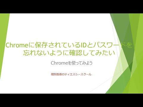 Chromeに保存されているIDとパスワードを忘れないように確認してみたい