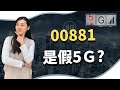 【全民都搶00881？】5G ETF是什麼？國泰5G+是假5G？ ｜慢活夫妻