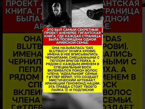 🤯 ТАЙНАЯ КНИГА Г#ТЛЕРА ЗАЧЕМ ОН ПРИКАЗАЛ ВЕСТИ ЛЕТОПИСЬ ЧИСТОЙ КРОВИ ЧЕЛОВЕЧЕСКИМИ ВОЛОСАМИ #ис