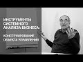 Инструменты системного анализа бизнеса. Часть 2: конструирование объекта управления