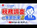 税務調査の季節到来!!YouTubeはじめました