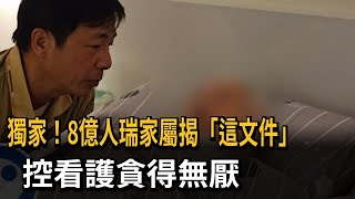 獨家！8億人瑞家屬控看護太貪！三度抵押房子金額近3千5百萬元－民視新聞