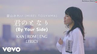 [KAN|ROM|ENG] 當山みれい (Mirei Touyama) - 君のとなり (By Your Side) LYRICS
